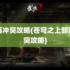 部落冲突攻略(苍穹之上部落冲突攻略)