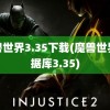 魔兽世界3.35下载(魔兽世界数据库3.35)