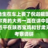 陈劲生在车上要了倪迦截图 鸿星尔克的大秀一直在讲中国心习近平在陕西宝鸡和甘肃天水考察调研