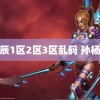 幻星辰1区2区3区乱码 孙杨短信