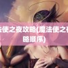 魔法使之夜攻略(魔法使之夜攻略顺序)