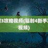 辐射3攻略视频(辐射4新手攻略视频)