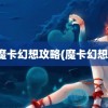 魔卡幻想攻略(魔卡幻想)