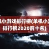 单机小游戏排行榜(单机小游戏排行榜2020前十名)