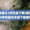 钢铁雄心2中文版下载(钢铁雄心4手机版中文版下载教程)