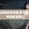 罗马全面战争攻略(罗马全面战争攻略 贴吧)