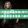 现代汉语词典最新版(现代汉语词典最新版本是第八版吗)