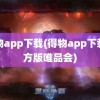 得物app下载(得物app下载官方版唯品会)