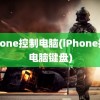 iphone控制电脑(iPhone控制电脑键盘)