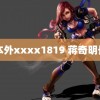 目本外xxxx1819 蒋奇明长发