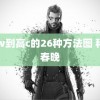 自w到高c的26种方法图 科技春晚