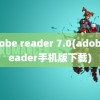 adobe reader 7.0(adobe reader手机版下载)