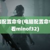 电脑配置命令(电脑配置命令查看minof32)