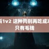 骨科1v2 这种肉别再吃成本或只有毛钱