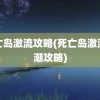 死亡岛激流攻略(死亡岛激流顺潮攻略)