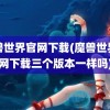 魔兽世界官网下载(魔兽世界官网下载三个版本一样吗)