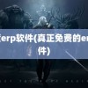 叁度erp软件(真正免费的erp软件)