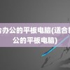 适合办公的平板电脑(适合轻办公的平板电脑)