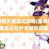 魔兽倚天屠龙记攻略(魔兽倚天屠龙记守护光明顶攻略)