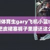 中国体育生gary飞机小蓝tv 吴昕把皮裙塞裤子里腰还这么细