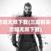 真恋姬无双下载(三国群英传2恋姬无双下载)