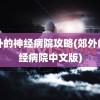 郊外的神经病院攻略(郊外的神经病院中文版)