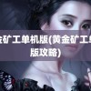 黄金矿工单机版(黄金矿工单机版攻略)