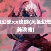 风色幻想xx攻略(风色幻想4完美攻略)