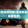 武侠群英传攻略(武侠群英传攻略第四章)