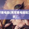 黑苹果电脑(黑苹果电脑配置要求)