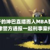 男子的坤巴直插而入MBA智 天津警方通报一起刑事案件