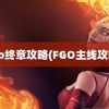 fgo终章攻略(FGO主线攻略)