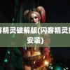 闪客精灵破解版(闪客精灵如何安装)