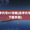 杀手代号47攻略(杀手代号47下载手游)