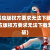 迅雷应版权方要求无法下载(迅雷应版权方要求无法下载怎么破)