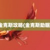 金克斯攻略(金克斯助眠)