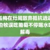 赵玉梅在灶间放弃抵抗逍遥人生 边牧误吃葡萄不停喝水吃草解毒