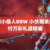 非洲小矮人BBW 小伙相亲当天付万彩礼遇婚骗