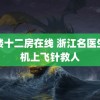 青楼十二房在线 浙江名医生飞机上飞针救人