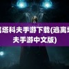 逃离塔科夫手游下载(逃离塔科夫手游中文版)