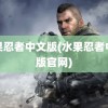 水果忍者中文版(水果忍者中文版官网)