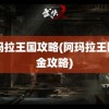 阿玛拉王国攻略(阿玛拉王国白金攻略)