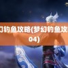 梦幻钓鱼攻略(梦幻钓鱼攻略804)