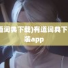 (有道词典下载)有道词典下载安装app