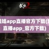 小姐姐app直播官方下载(爱浪直播app_官方下载)