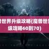 魔兽世界升级攻略(魔兽世界升级攻略60到70)