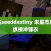 高达seeddestiny 朱星杰户外纵横冲锋衣