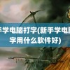 新手学电脑打字(新手学电脑打字用什么软件好)