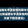 侠盗猎车手圣安地列斯中文版下载(侠盗猎车手圣安地列斯中文版下载百度云)