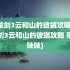 轩辕剑3云和山的彼端攻略(轩辕剑3云和山的彼端攻略 乐乐娃娃)